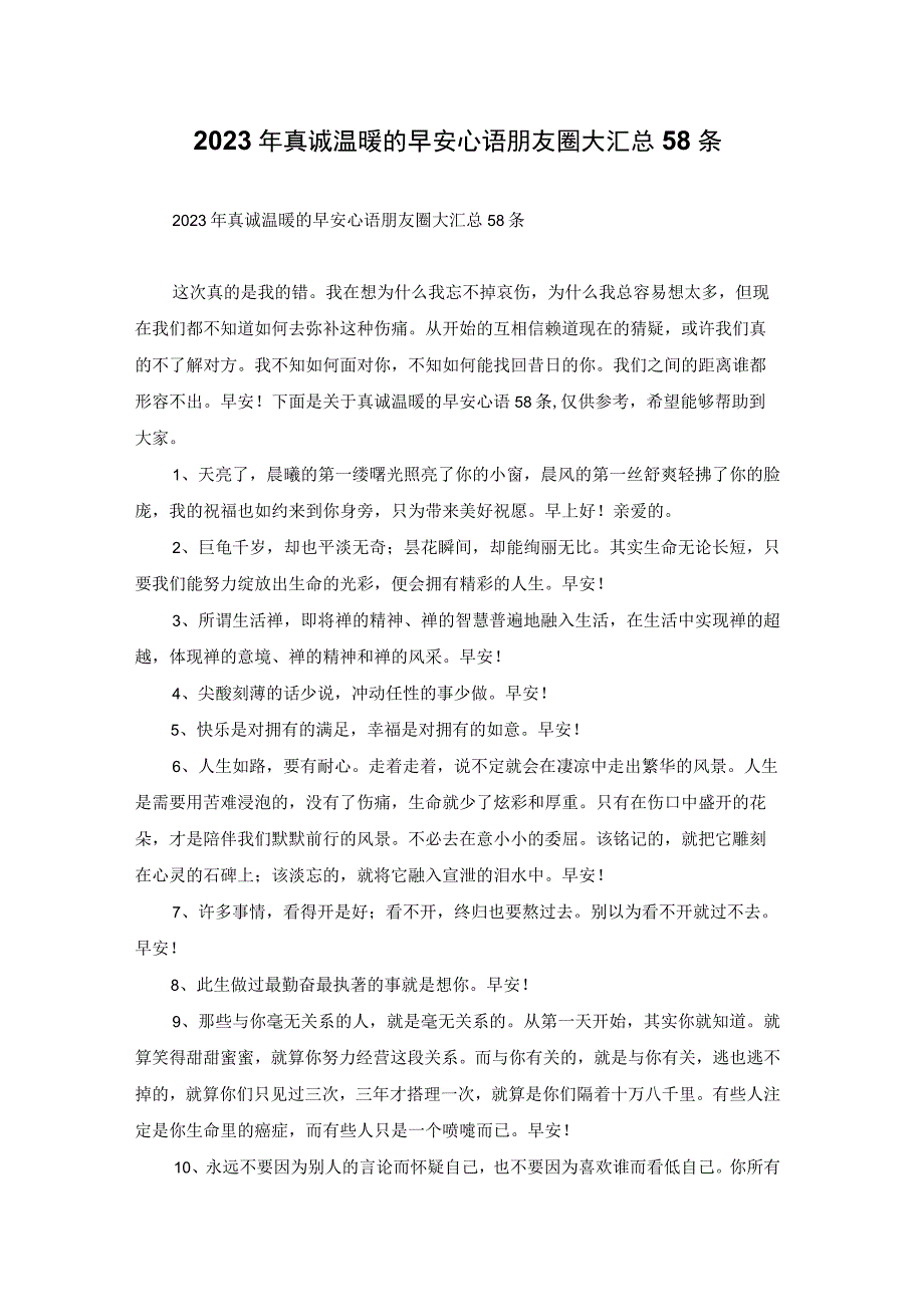 2023年真诚温暖的早安心语朋友圈大汇总58条.docx_第1页