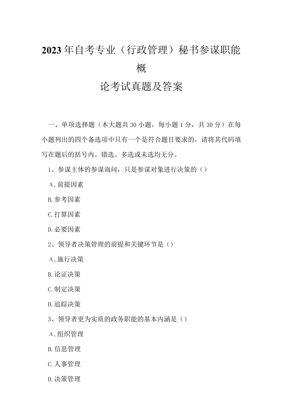 2023年自考专业(行政管理)秘书参谋职能概论考试真题及答案4.docx_第1页