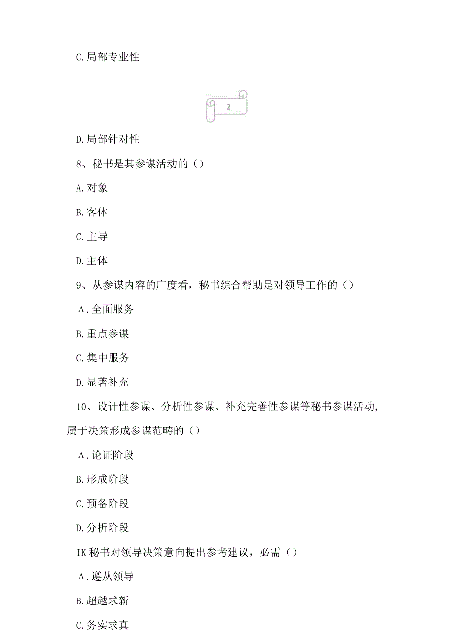 2023年自考专业(行政管理)秘书参谋职能概论考试真题及答案4.docx_第3页