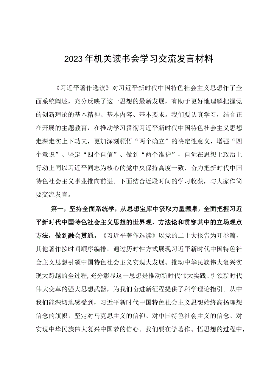 2023年机关读书会学习交流发言材料主题教育读书.docx_第1页