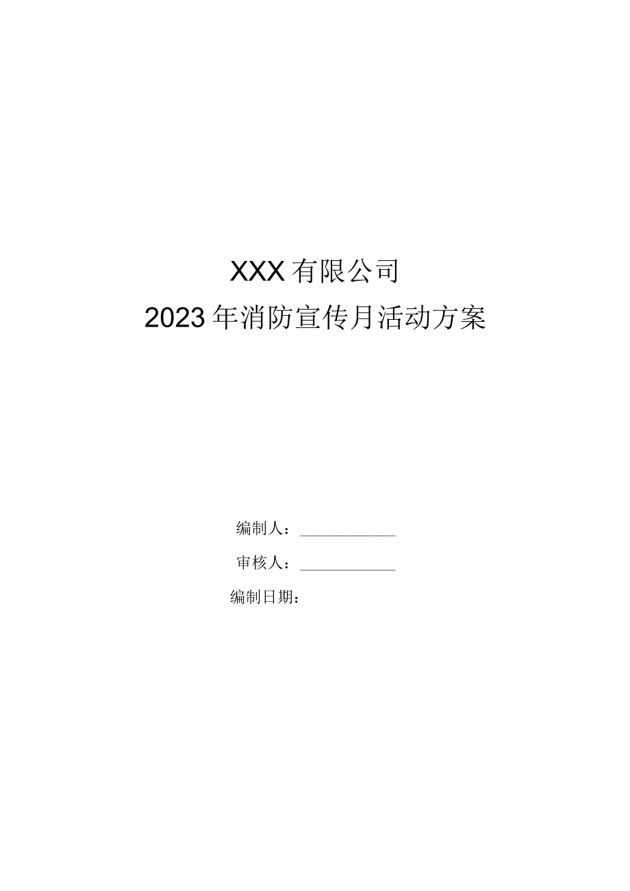 2023年消防宣传月工作方案.docx_第1页