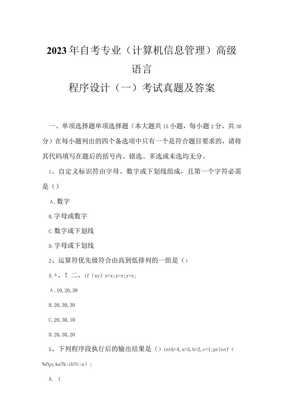 2023年自考专业(计算机信息管理)高级语言程序设计(一)考试真题及答案5.docx_第1页