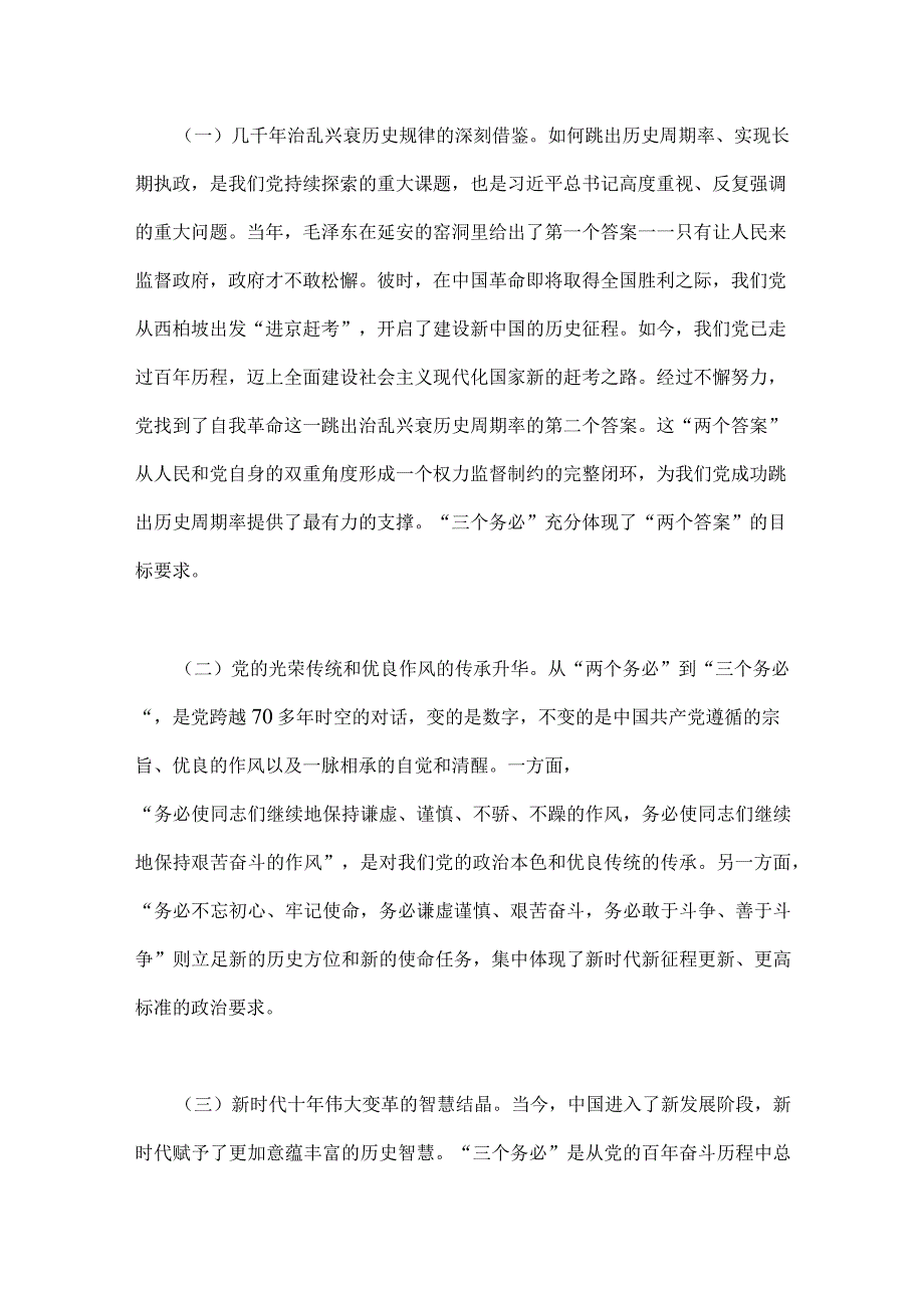 2023年牢记三个务必专题党课稿两篇：坚定不移当好三个务必答卷人创造新的更大伟业与践行三个务必谱写新征程绚丽华章.docx_第2页