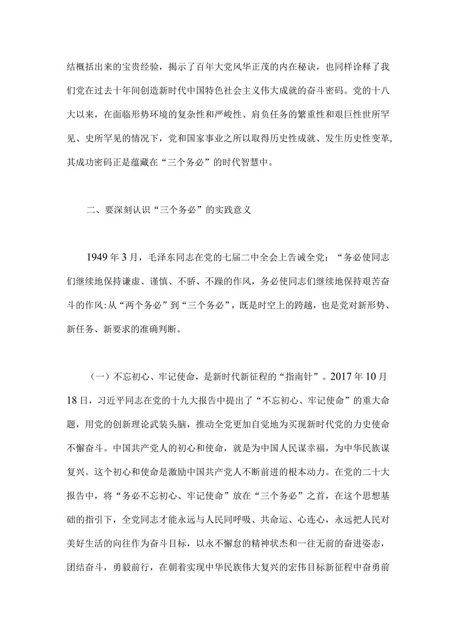 2023年牢记三个务必专题党课稿两篇：坚定不移当好三个务必答卷人创造新的更大伟业与践行三个务必谱写新征程绚丽华章.docx_第3页