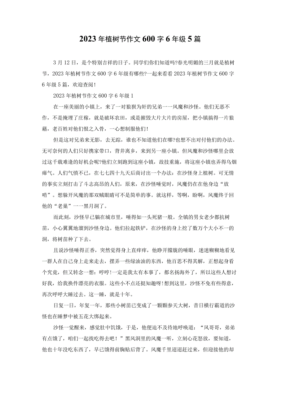 2023年植树节作文600字6年级5篇.docx_第1页