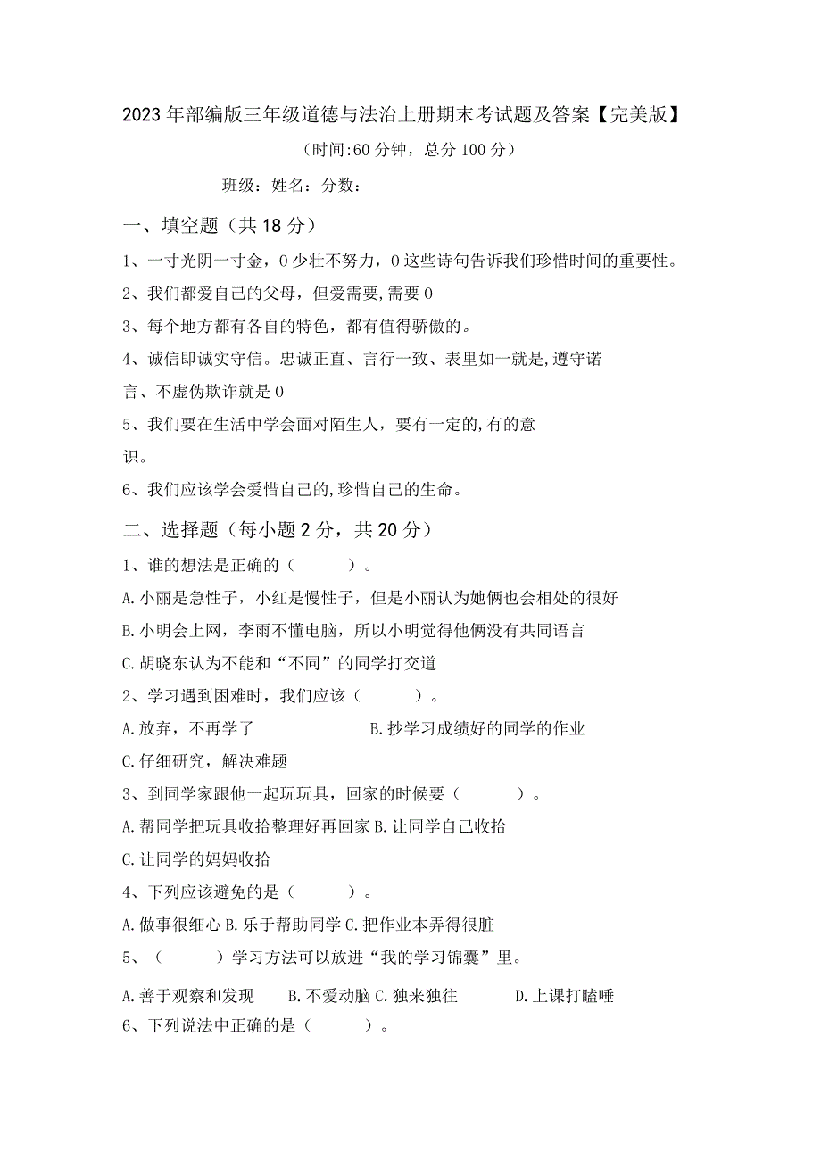 2023年部编版三年级道德与法治上册期末考试题及答案完美版.docx_第1页