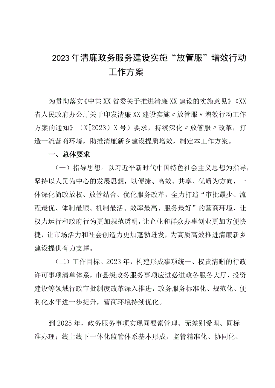 2023年清廉政务服务建设实施放管服增效行动工作方案.docx_第1页