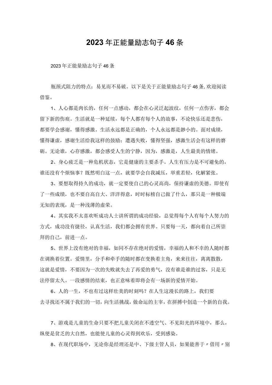 2023年正能量励志句子46条.docx_第1页