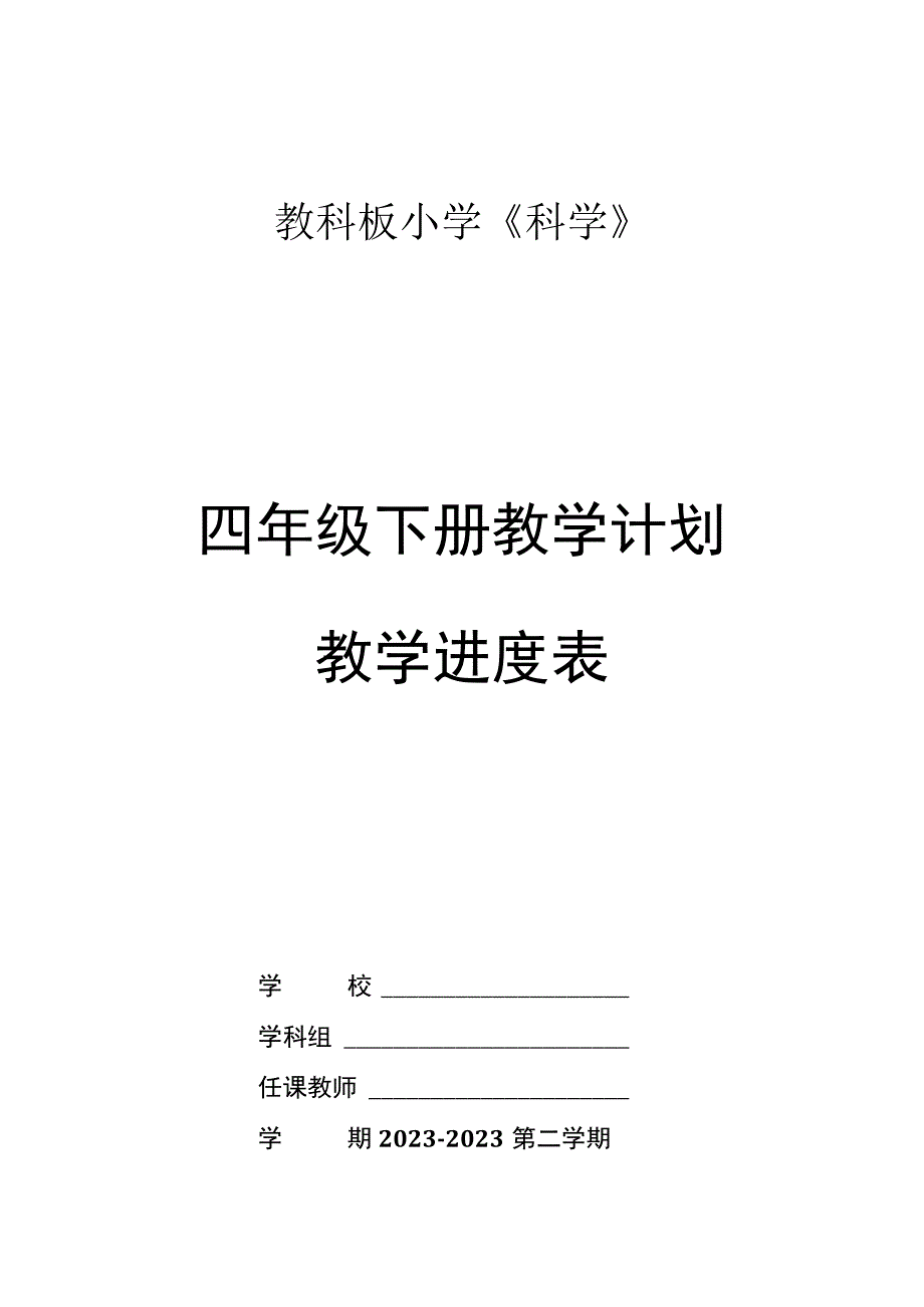 2023年春教科版科学2017四年级下册教学计划及教学进度表.docx_第1页