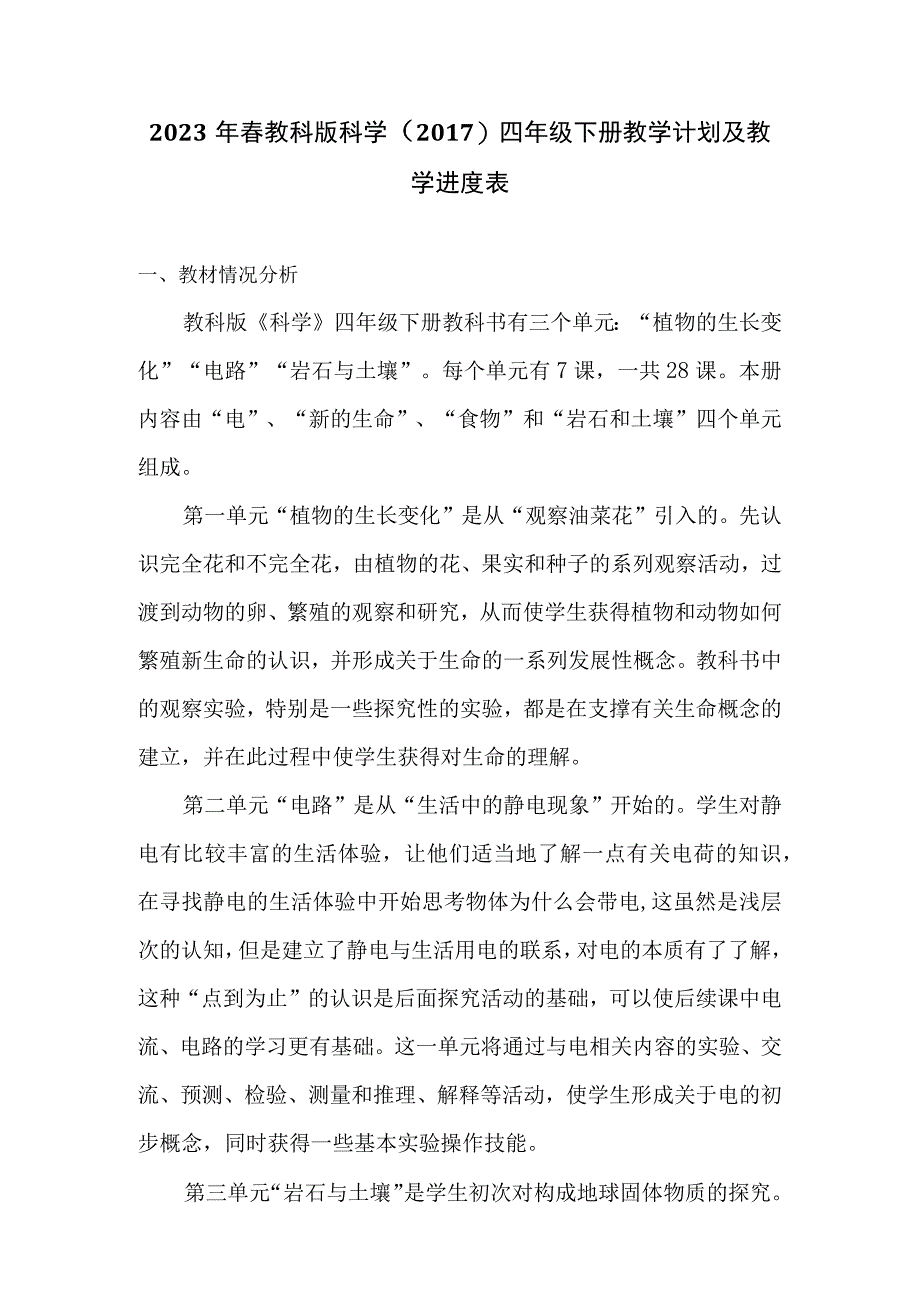 2023年春教科版科学2017四年级下册教学计划及教学进度表.docx_第2页