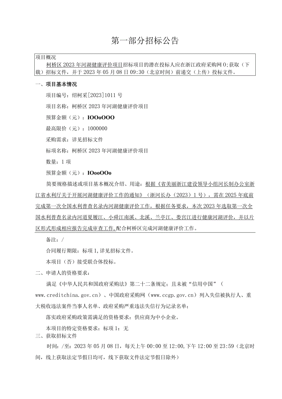 2023年河湖健康评价项目招标文件.docx_第3页