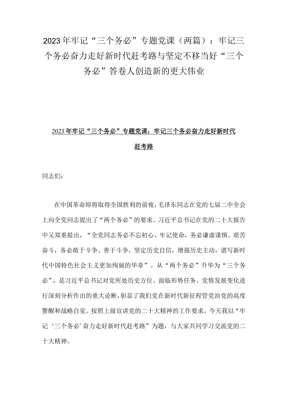 2023年牢记三个务必专题党课两篇：牢记三个务必奋力走好新时代赶考路与坚定不移当好三个务必答卷人创造新的更大伟业.docx_第1页