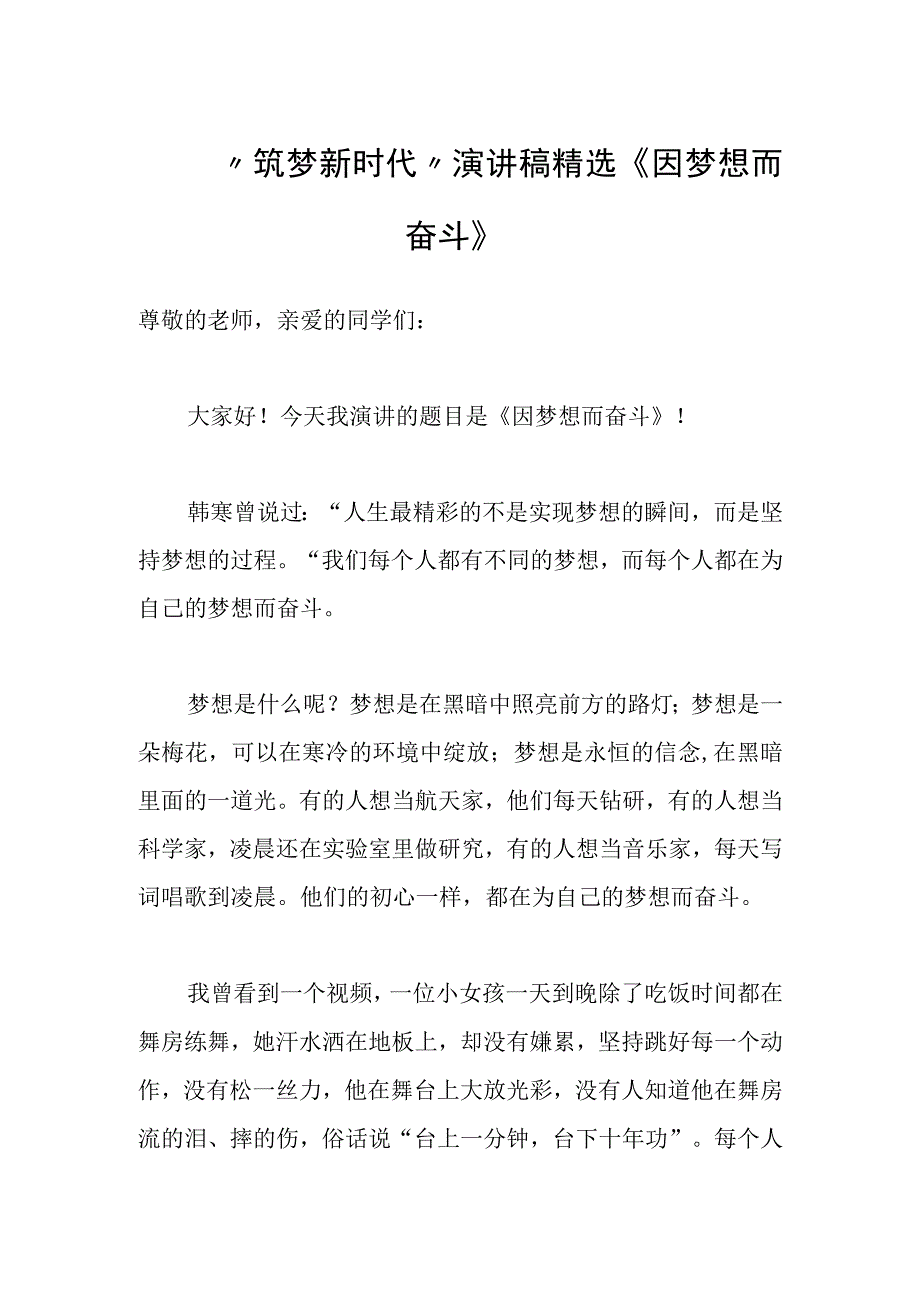 2023年筑梦新时代演讲稿精选因梦想而奋斗.docx_第1页