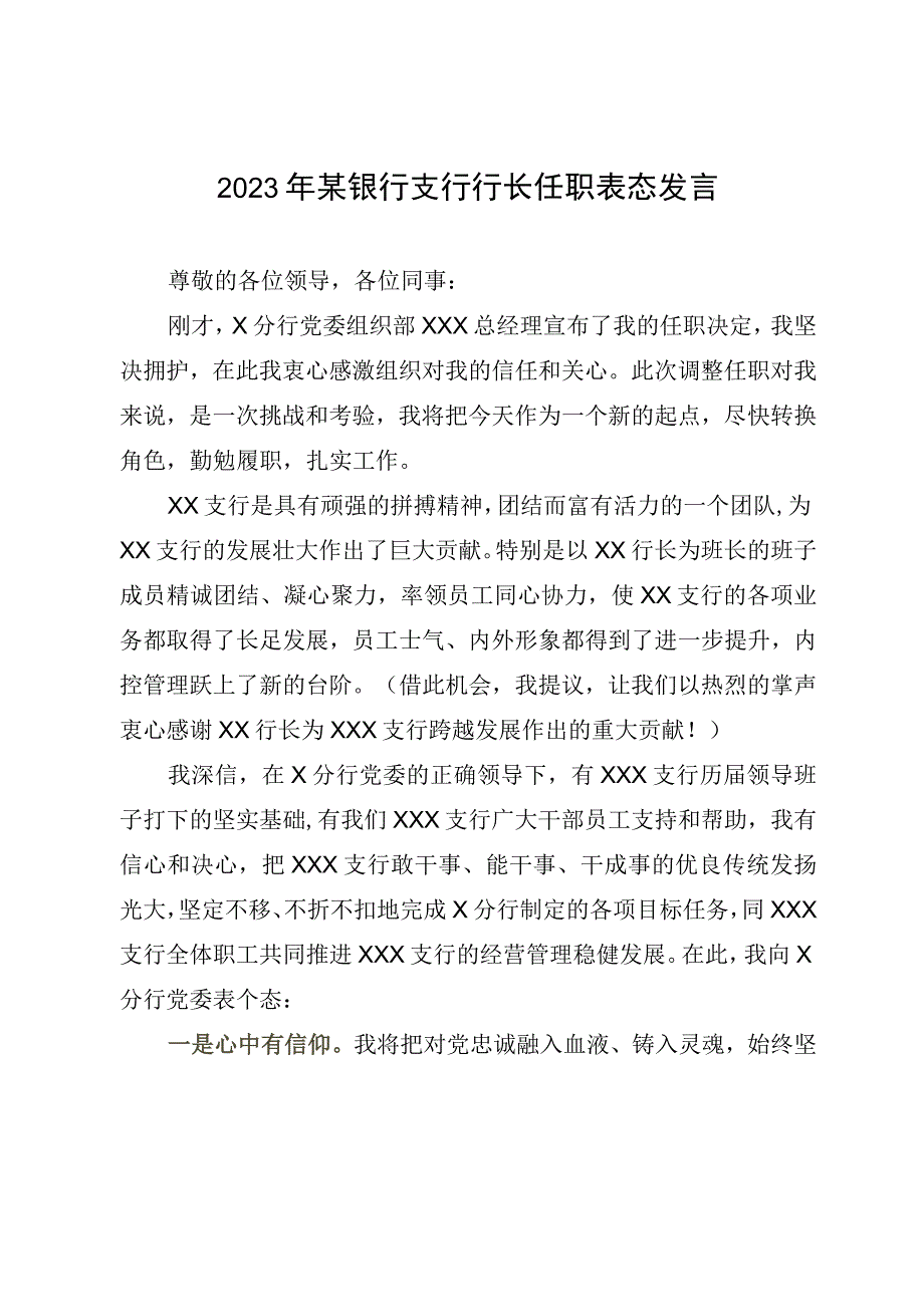 2023年某银行支行行长任职表态发言.docx_第1页