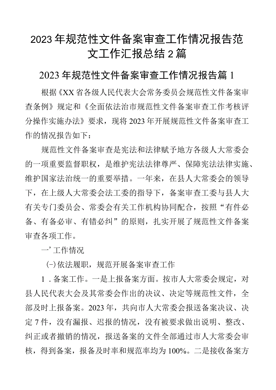 2023年规范性文件备案审查工作情况报告范文工作汇报总结2篇.docx_第1页