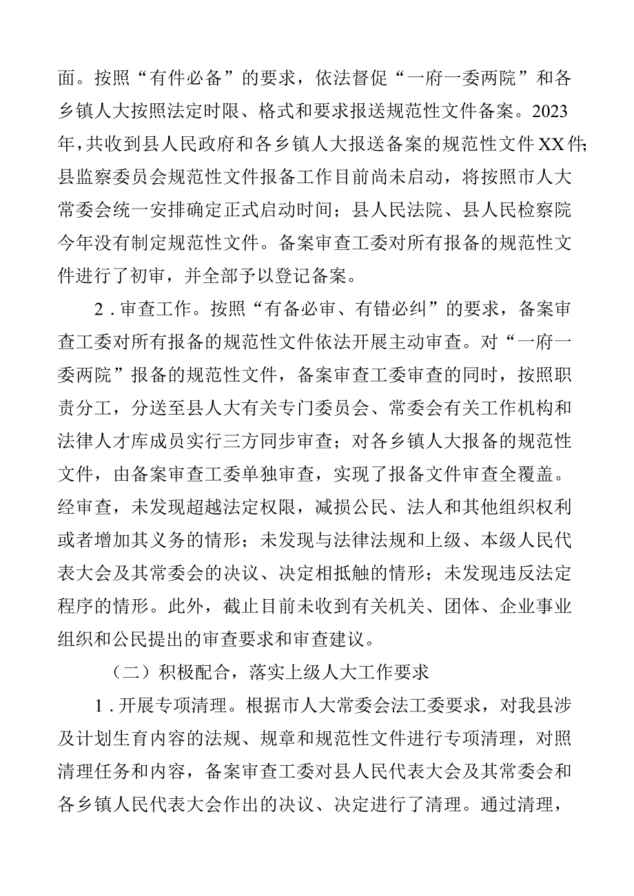 2023年规范性文件备案审查工作情况报告范文工作汇报总结2篇.docx_第2页