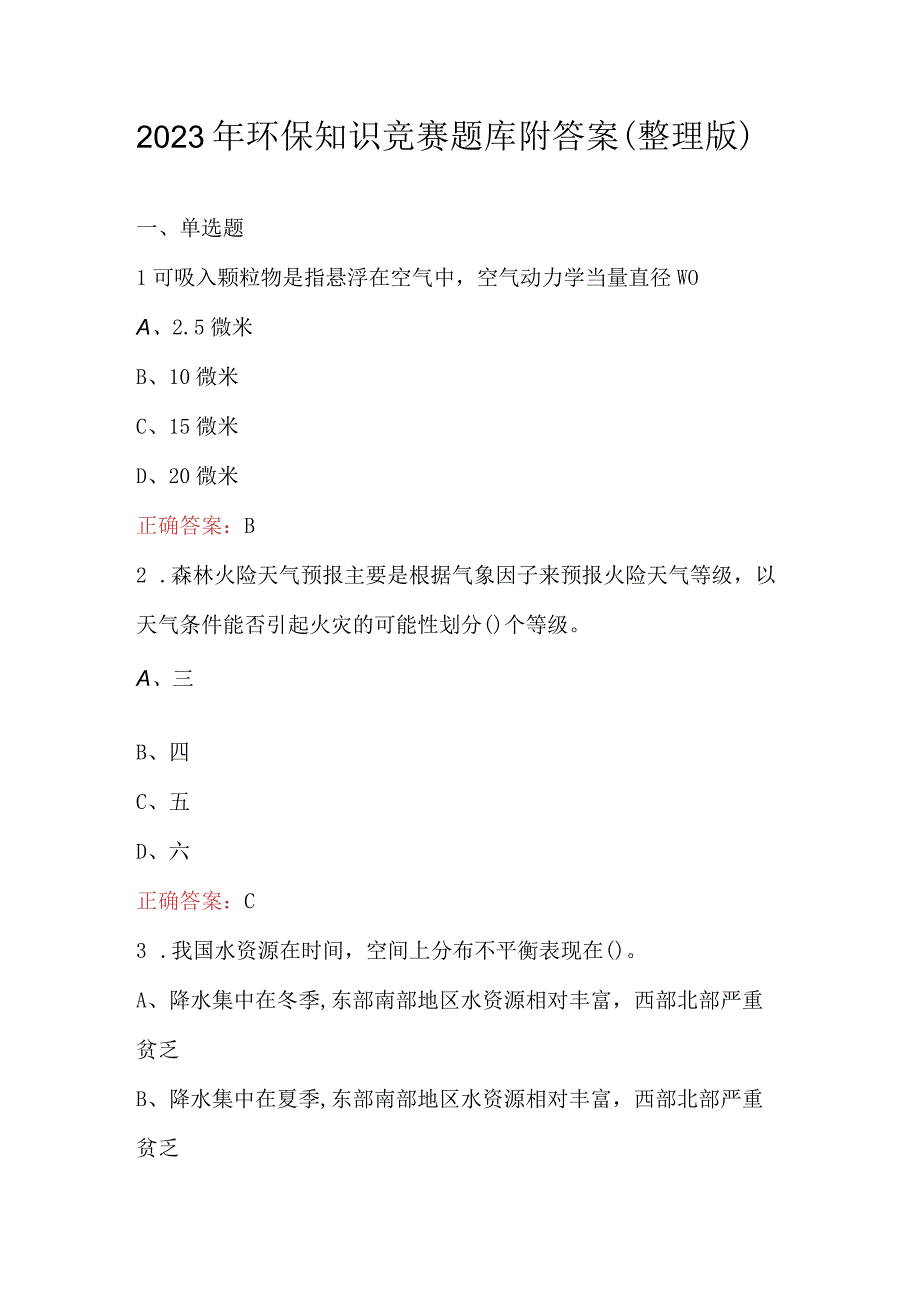 2023年环保知识竞赛题库附答案整理版.docx_第1页