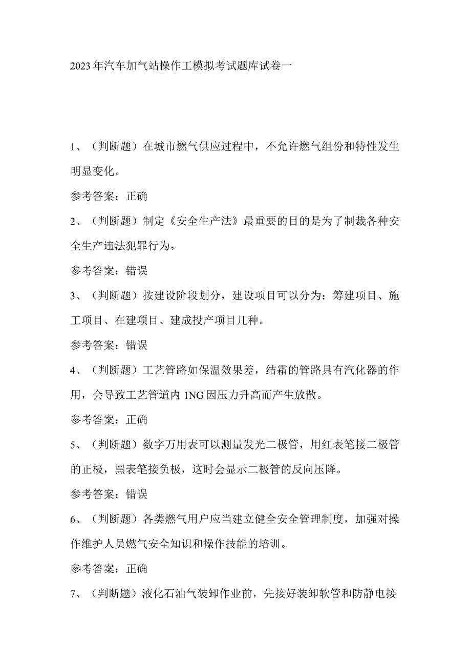 2023年汽车加气站操作工模拟考试题库试卷一.docx_第1页