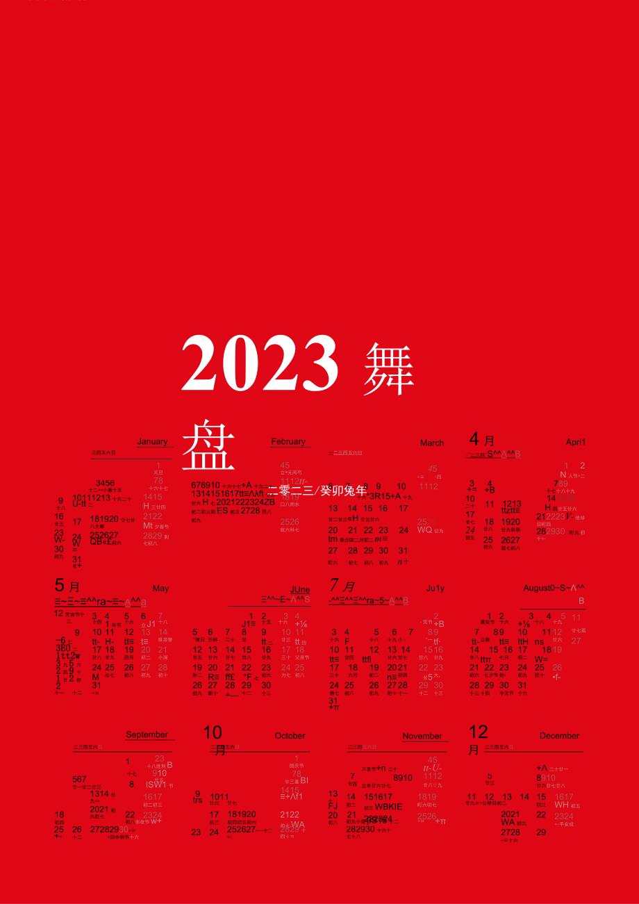 2023年日历农历挂历兔年.docx_第1页