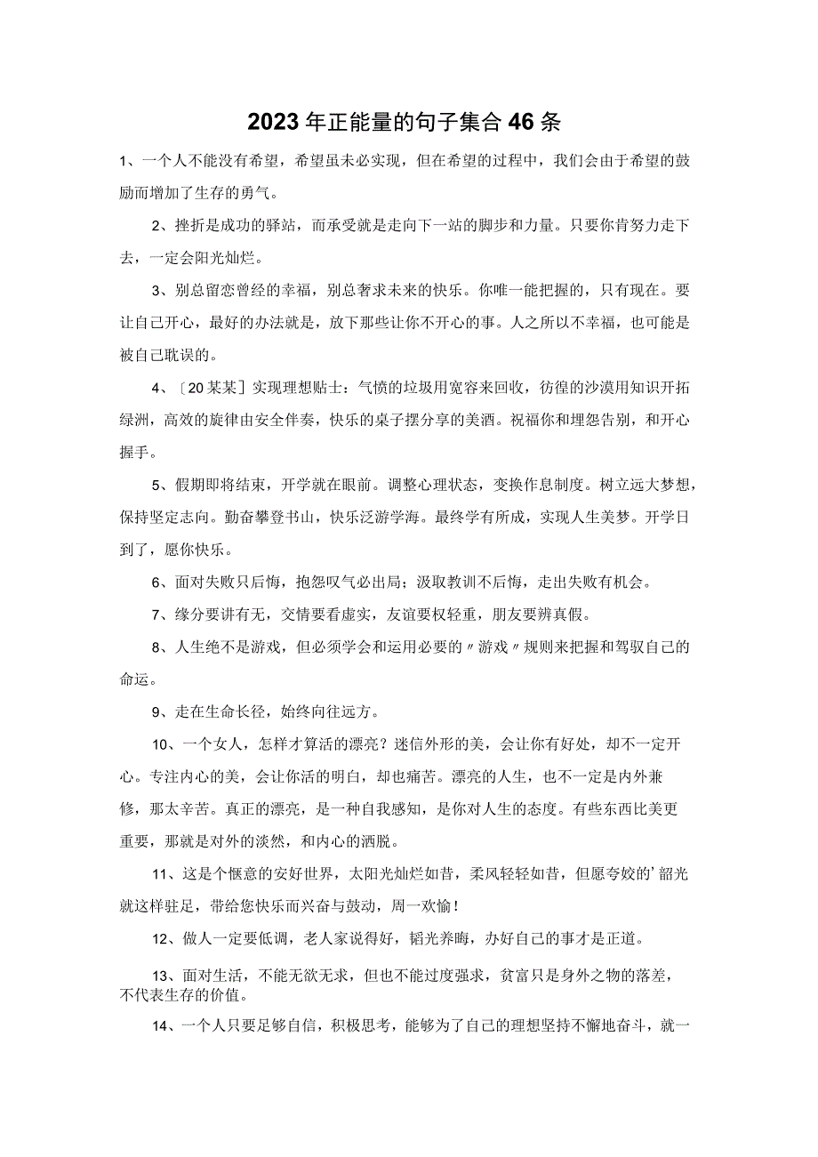 2023年正能量的句子集合46条.docx_第1页