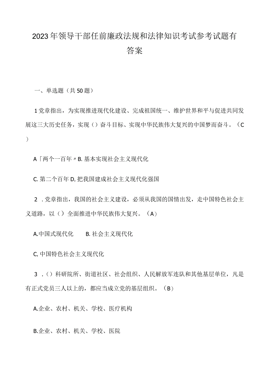 2023年领导干部任前廉政法规和法律知识考试参考试题有答案.docx_第1页