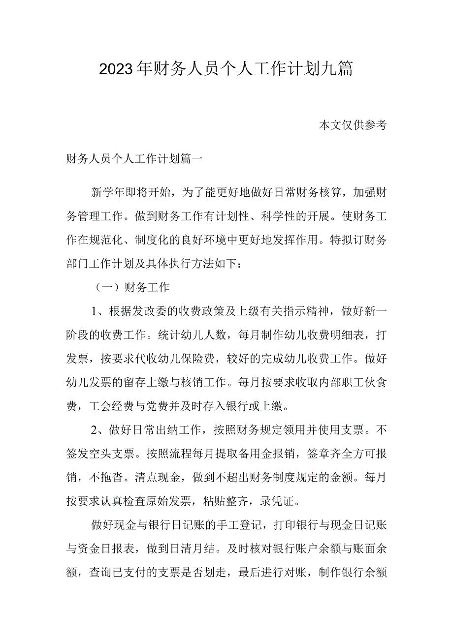 2023年财务人员个人工作计划九篇.docx_第1页