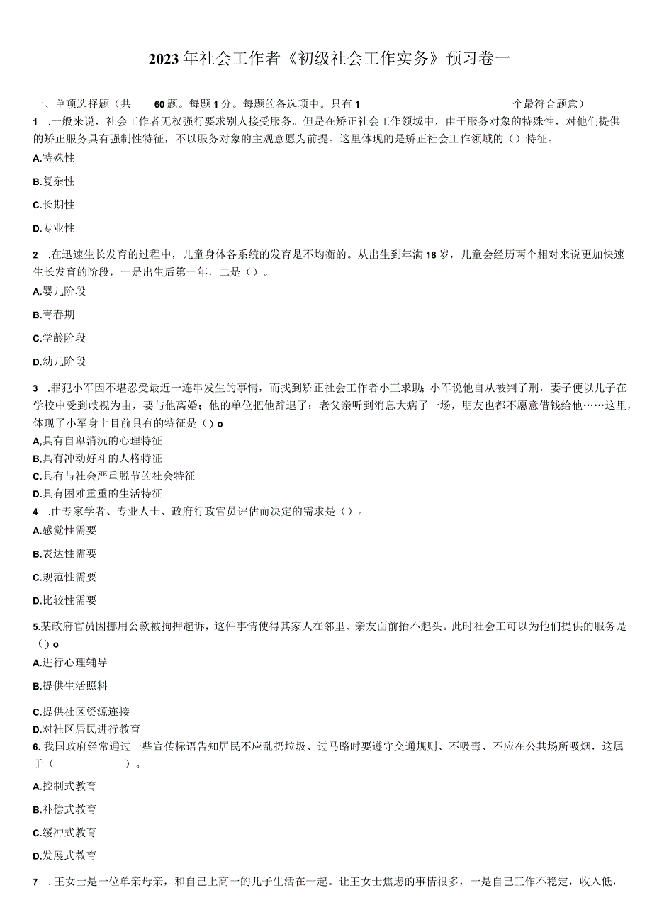 2023年社会工作者初级社会工作实务预习卷一.docx_第1页