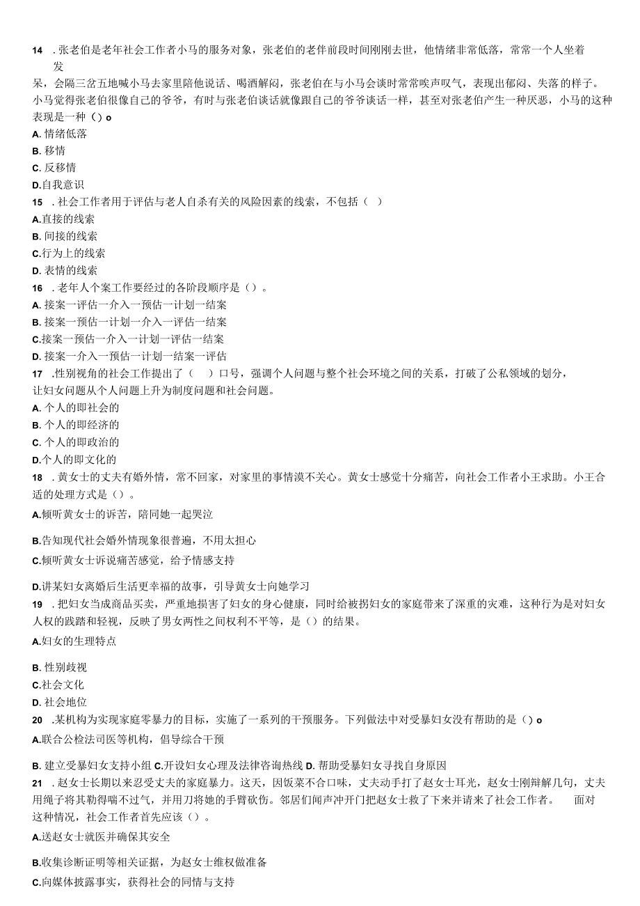 2023年社会工作者初级社会工作实务预习卷一.docx_第3页