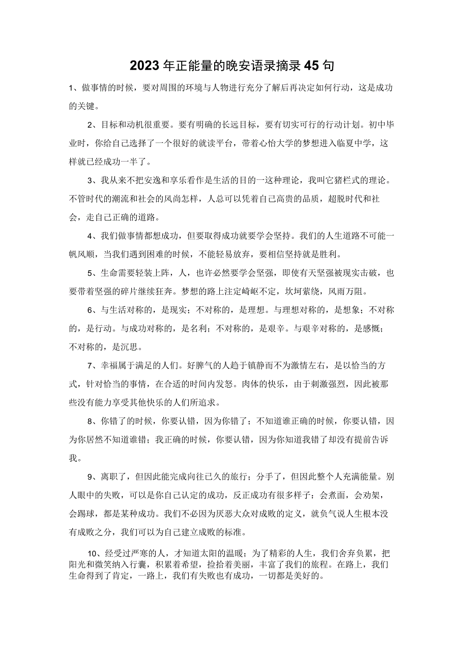 2023年正能量的晚安语录摘录45句.docx_第1页