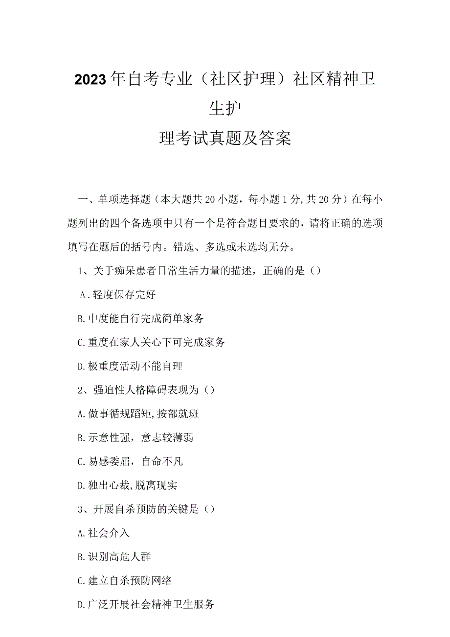 2023年自考专业(社区护理)社区精神卫生护理考试真题及答案5.docx_第1页