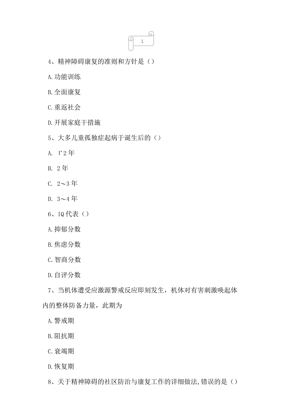 2023年自考专业(社区护理)社区精神卫生护理考试真题及答案5.docx_第2页