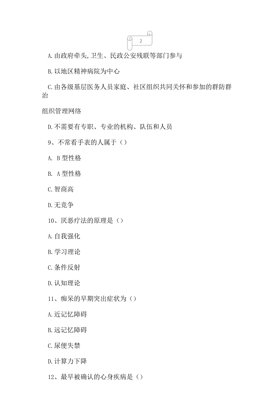 2023年自考专业(社区护理)社区精神卫生护理考试真题及答案5.docx_第3页