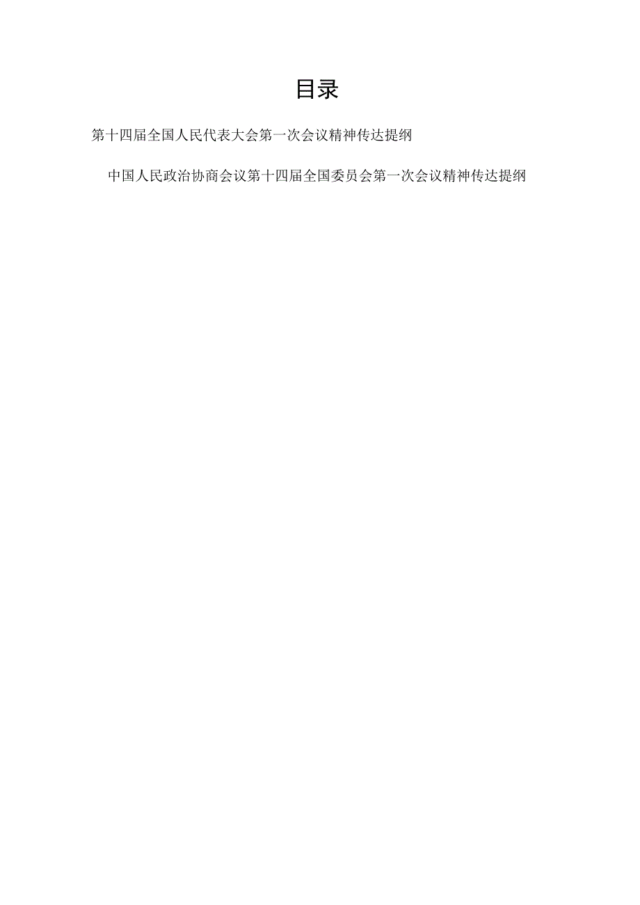 2023年第十四届全国人大第一次会议精神和全国政协第一次会议精神学习宣传传达提纲汇总.docx_第1页