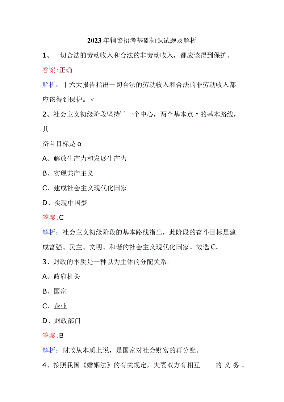 2023年辅警招考基础知识试题及解析.docx_第1页