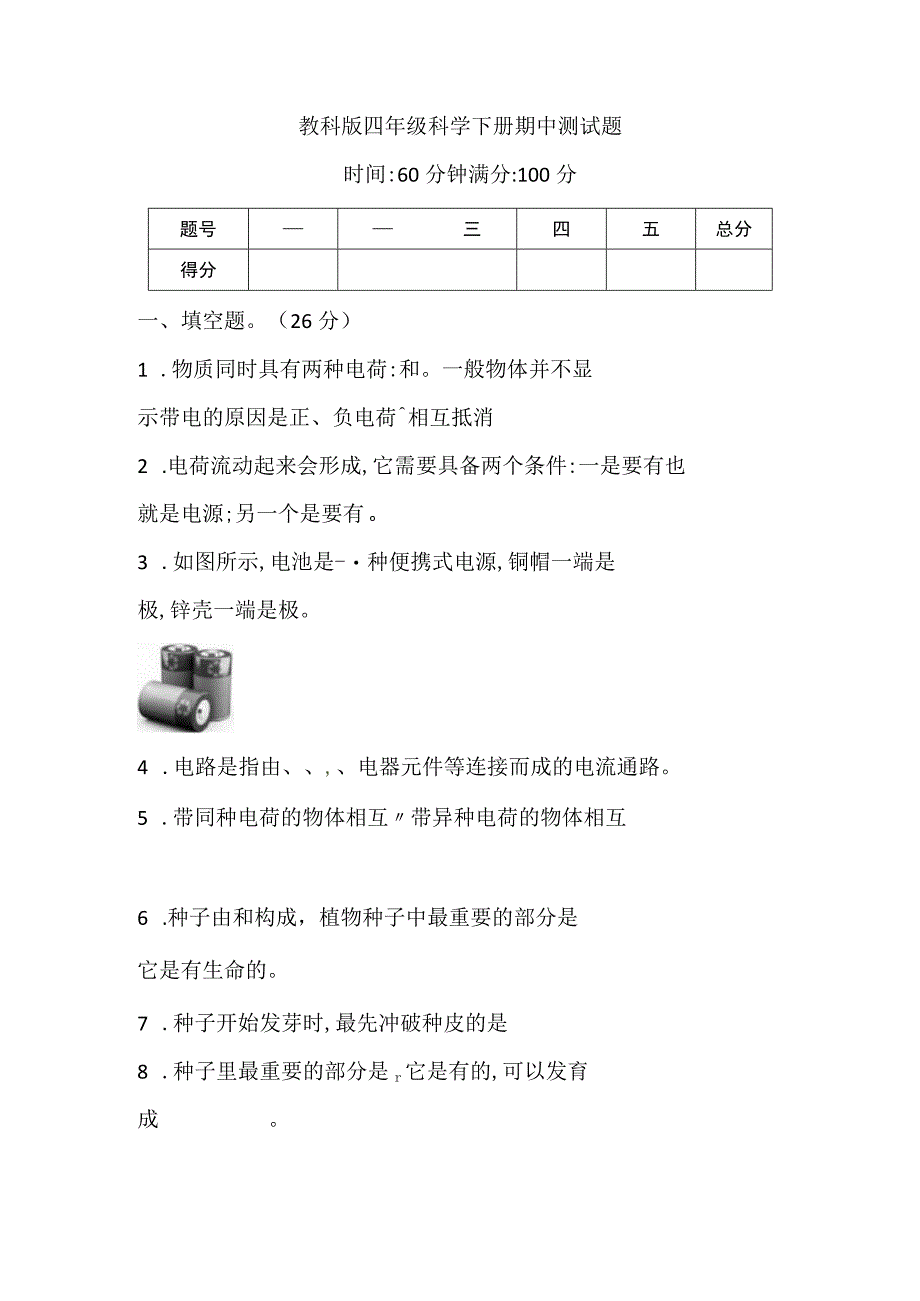 2023年新教科版科学四年级下册期中期末测试卷2套含答案_001.docx_第1页