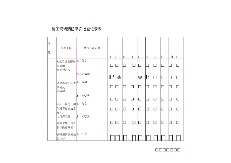 2023年施工现场消防平安巡查记录表.docx_第1页