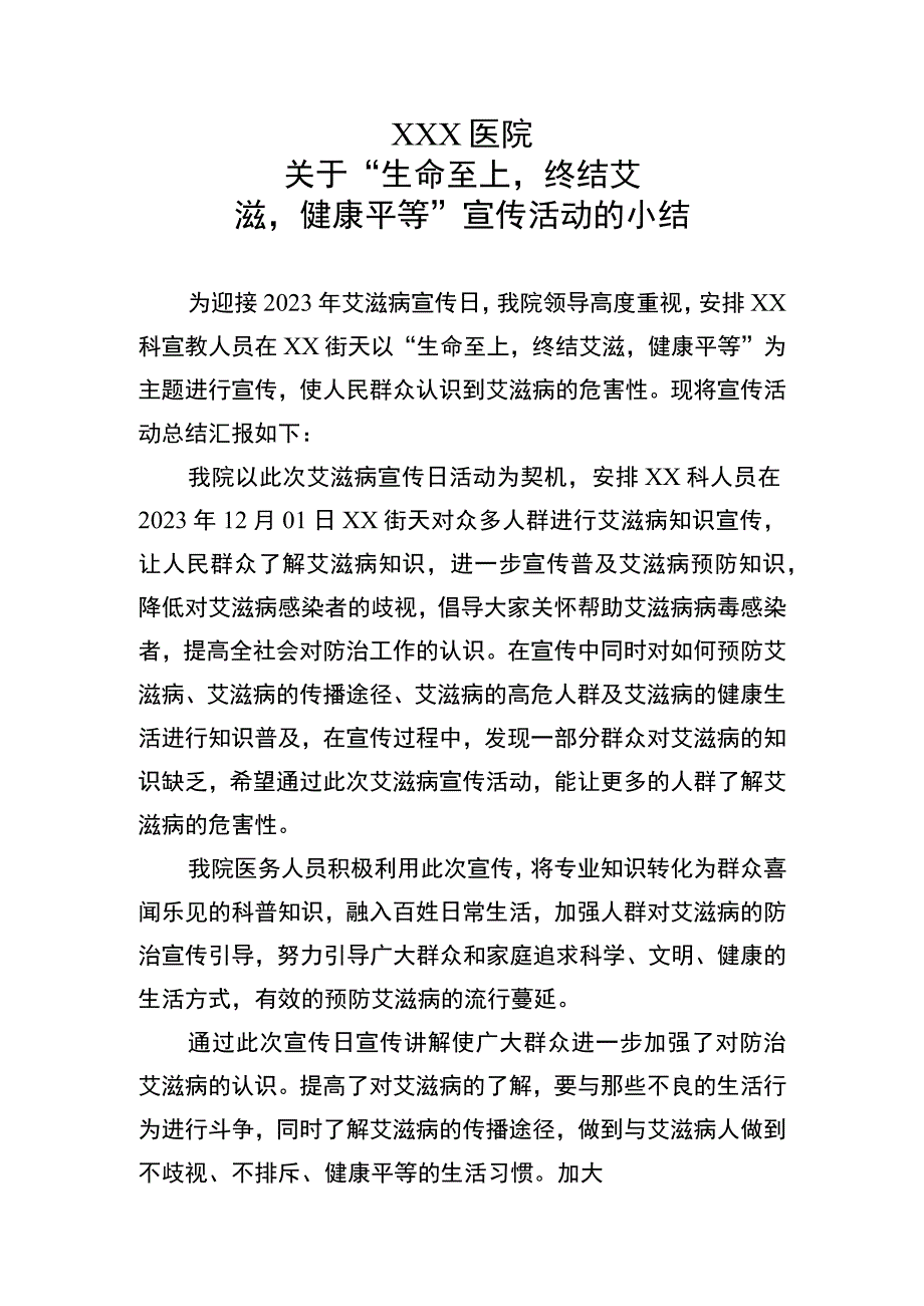 2023年艾滋病日宣传小结.docx_第1页