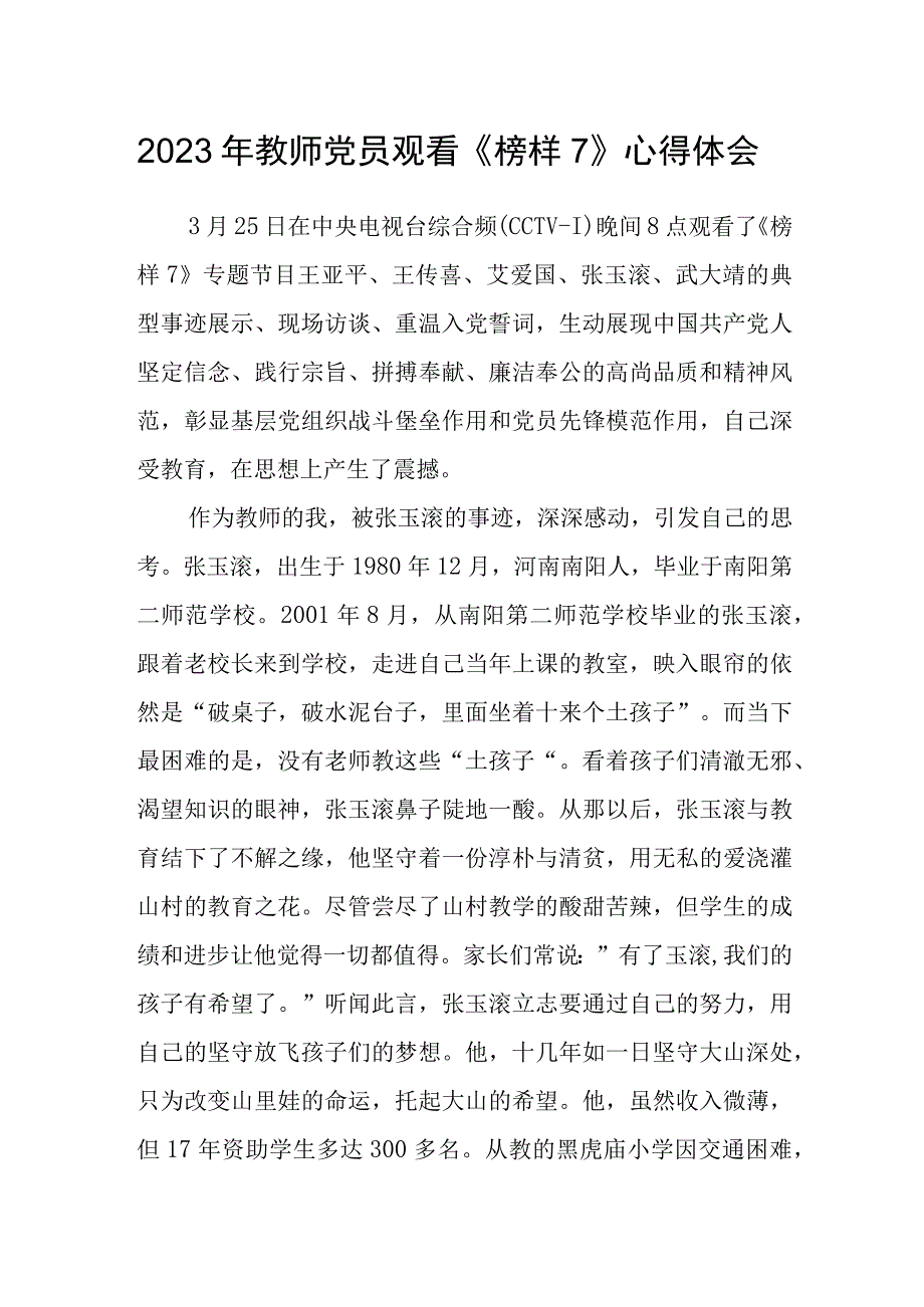 2023年教师党员观看榜样7心得体会.docx_第1页