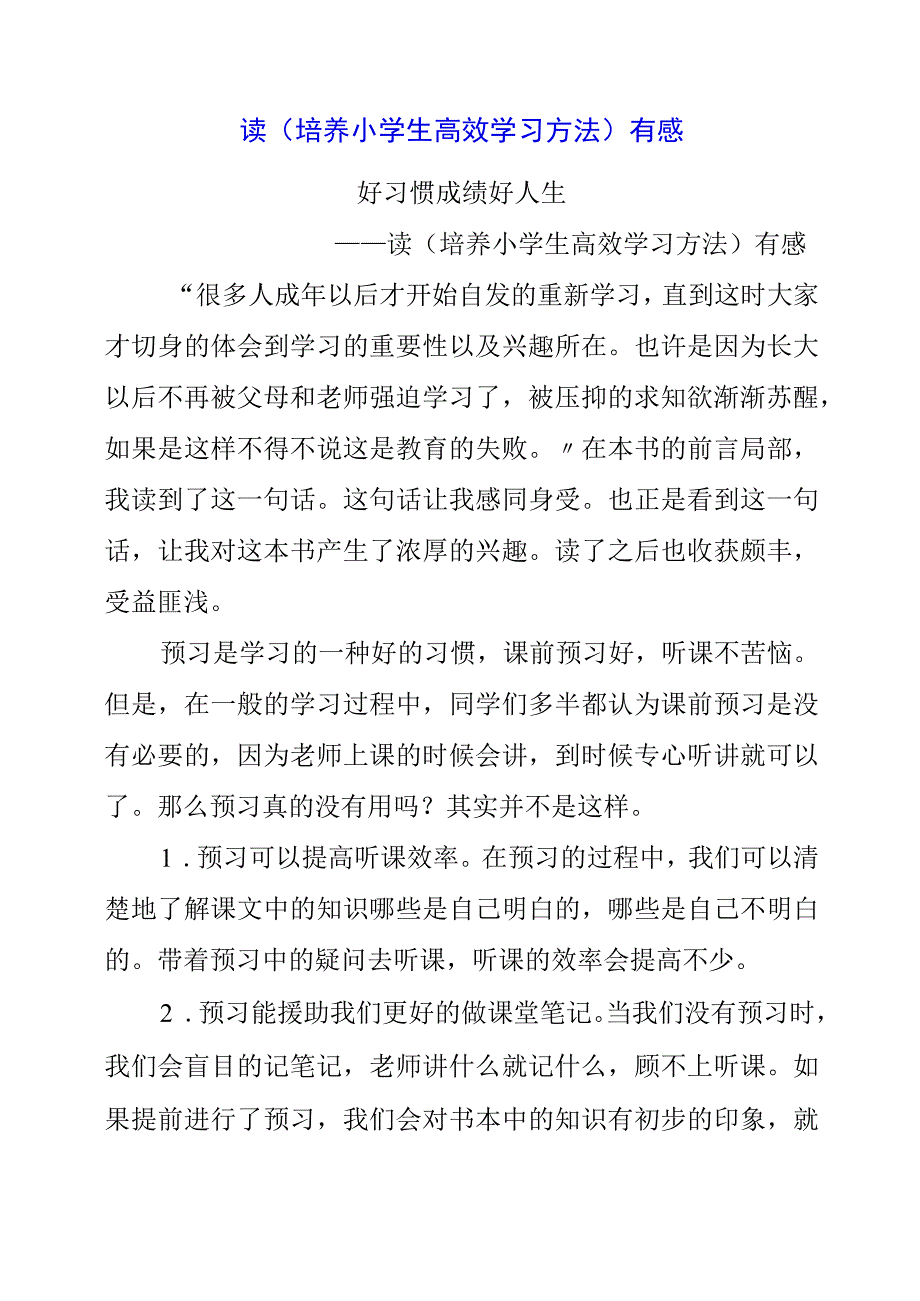 2023年读培养小学生高效学习方法有感.docx_第1页