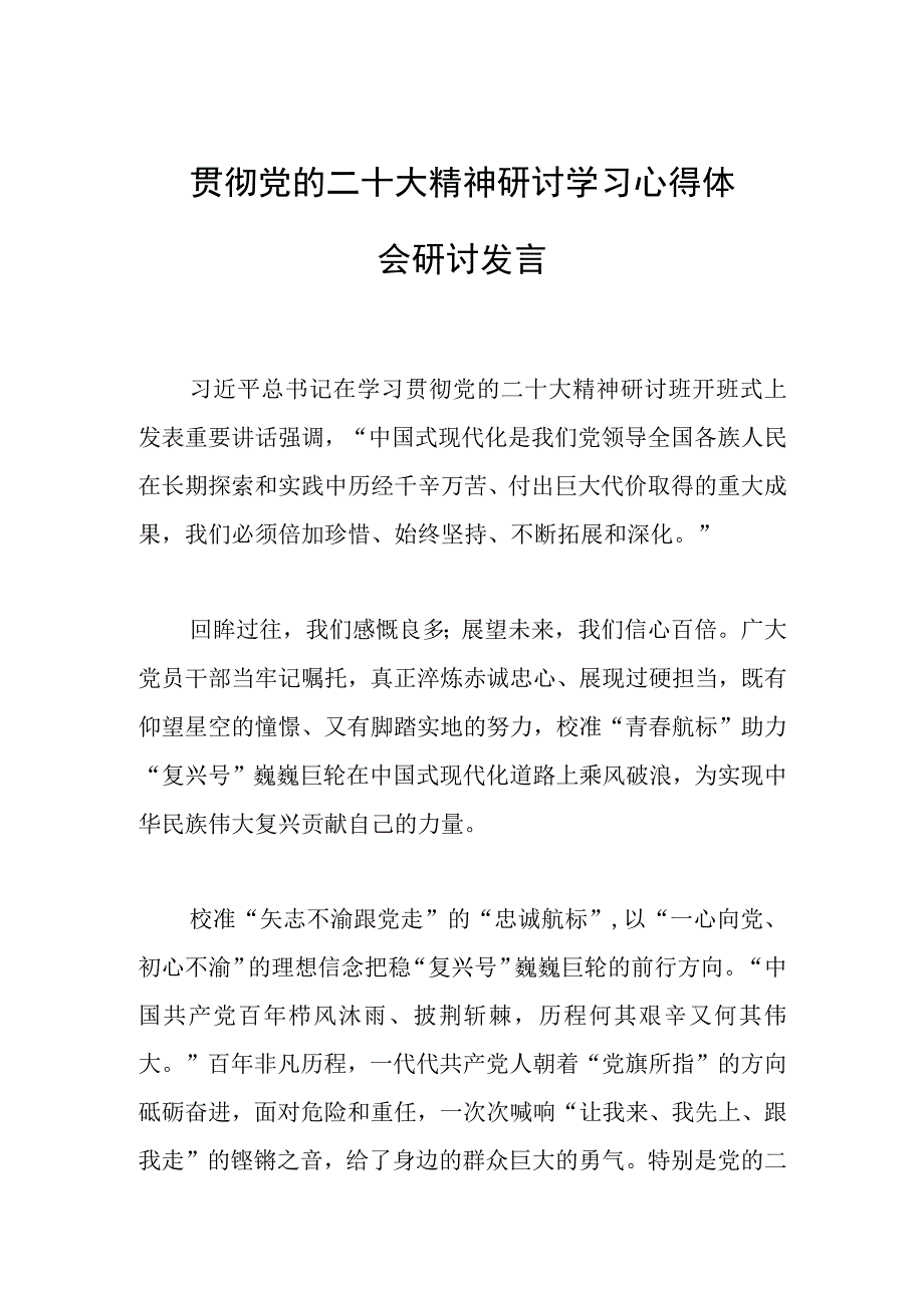 2023年贯彻党的二十大精神研讨学习心得体会研讨发言.docx_第1页