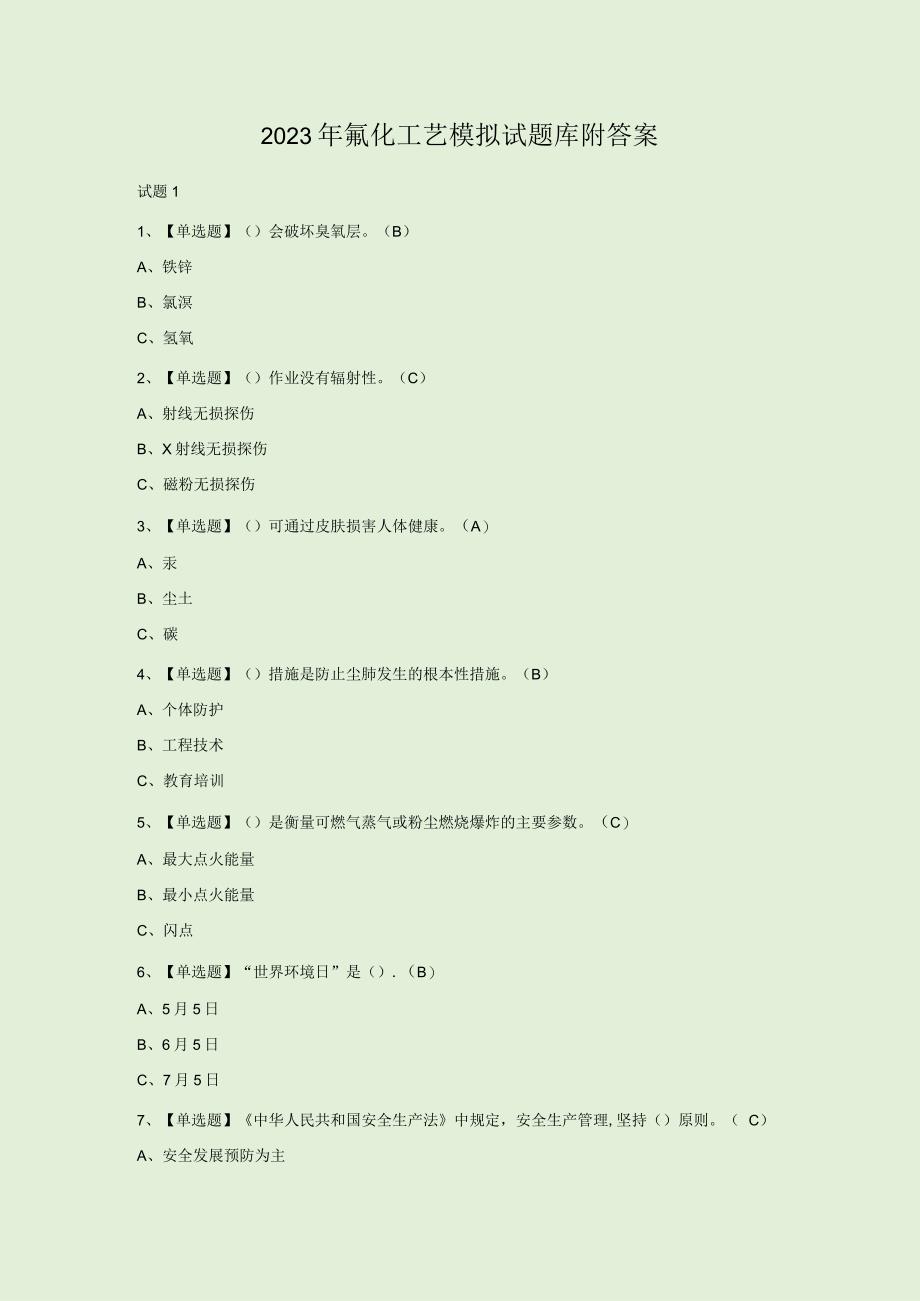 2023年氟化工艺模拟试题库附答案.docx_第1页