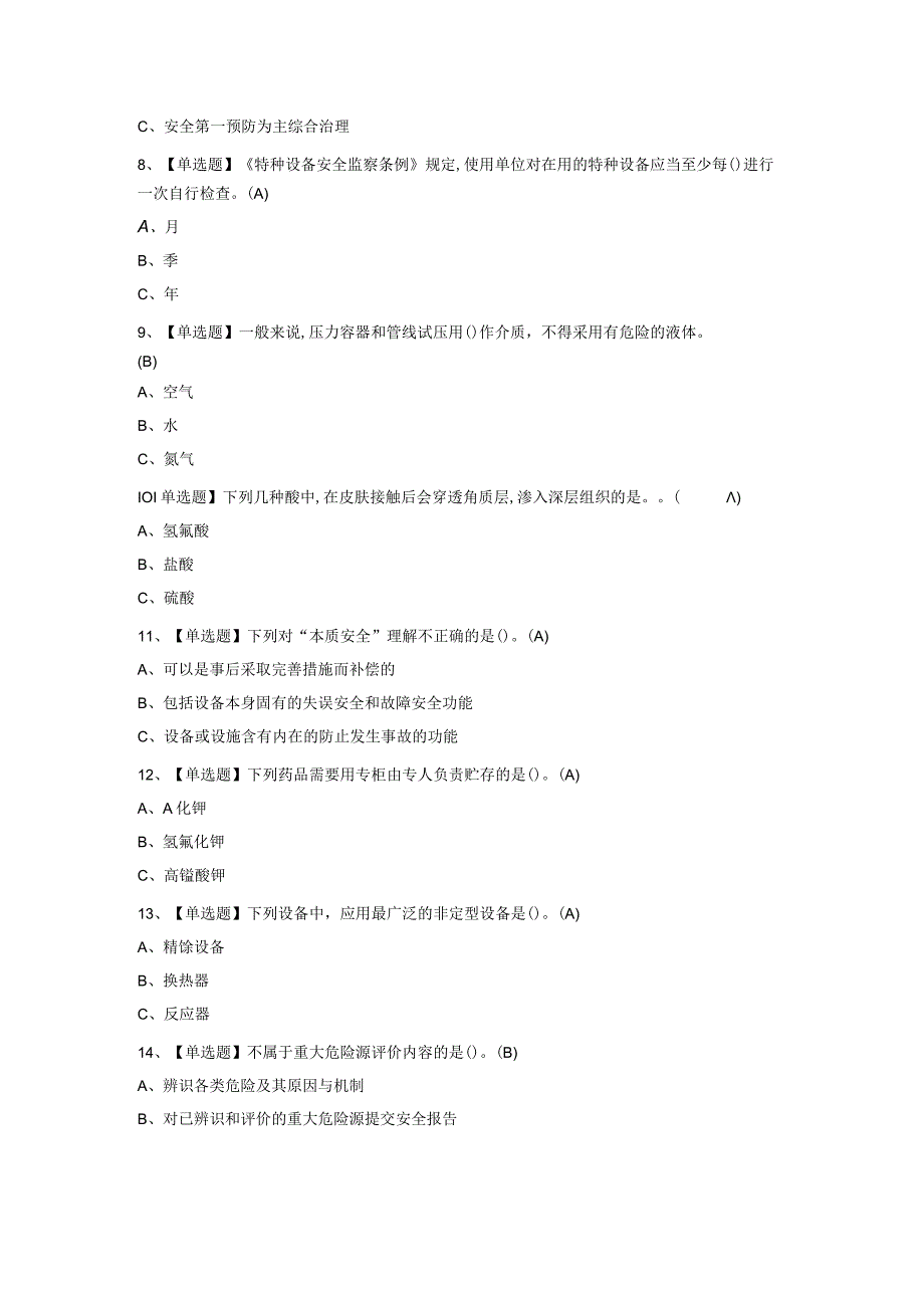 2023年氟化工艺模拟试题库附答案.docx_第3页