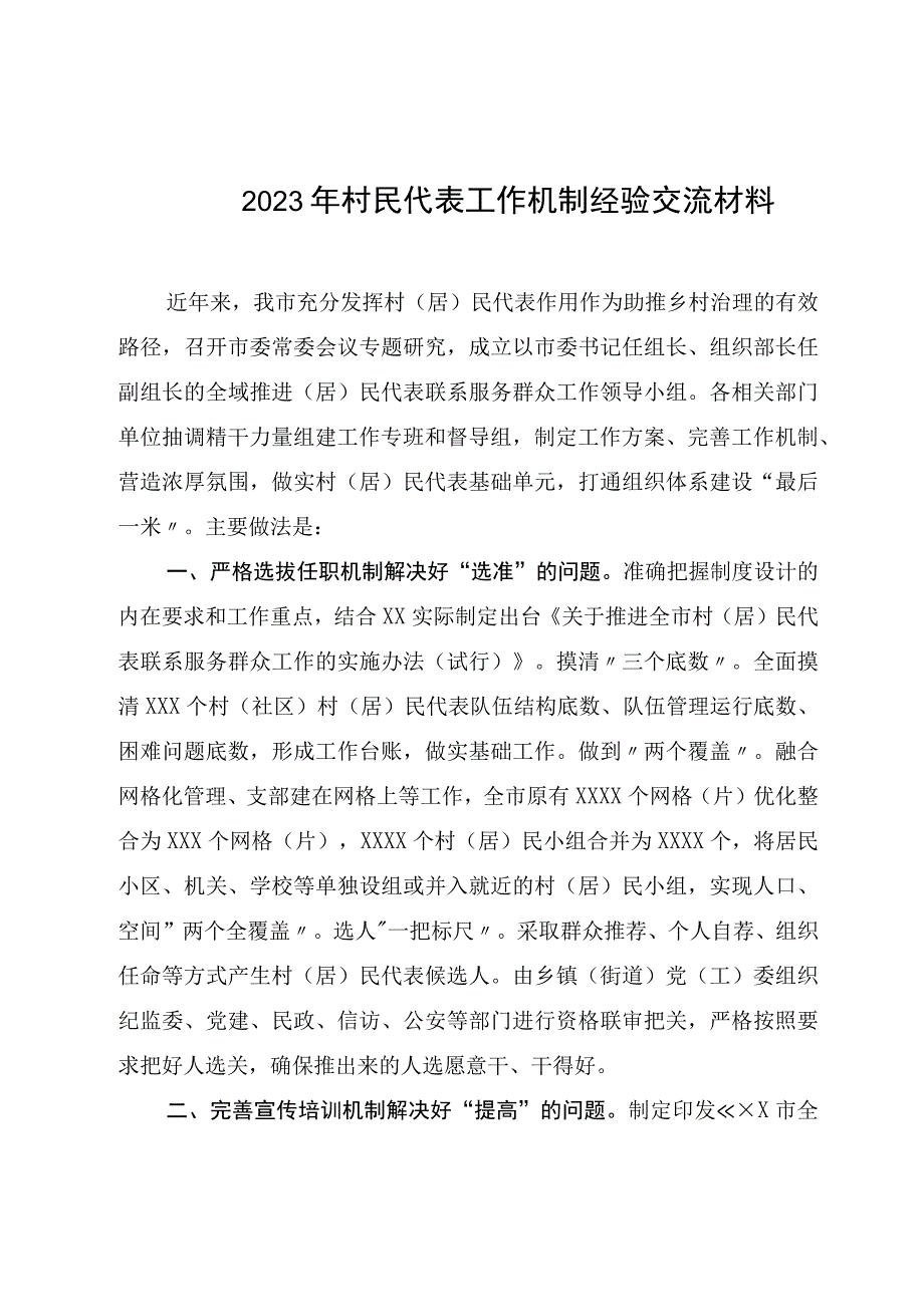 2023年村民代表工作机制经验交流材料.docx_第1页