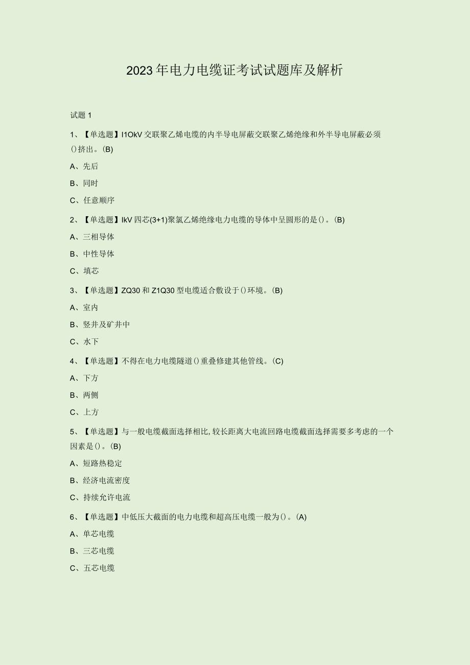 2023年电力电缆证考试试题库及解析.docx_第1页