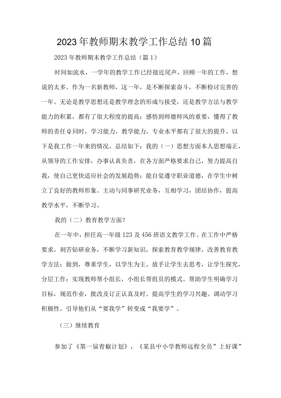 2023年教师期末教学工作总结10篇.docx_第1页