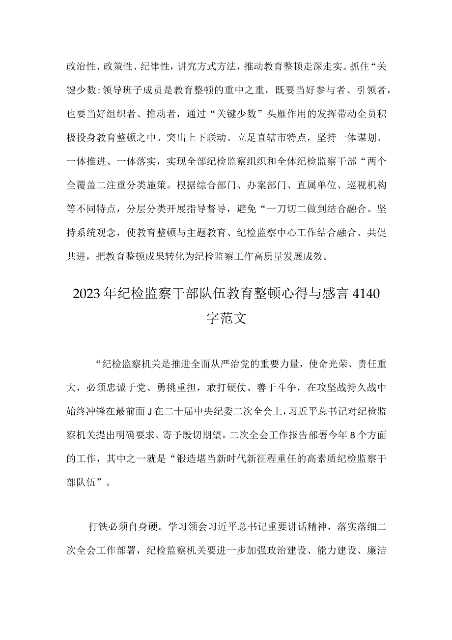 2023年纪检监察干部队伍教育整顿工作学习心得感想范文稿两篇.docx_第3页