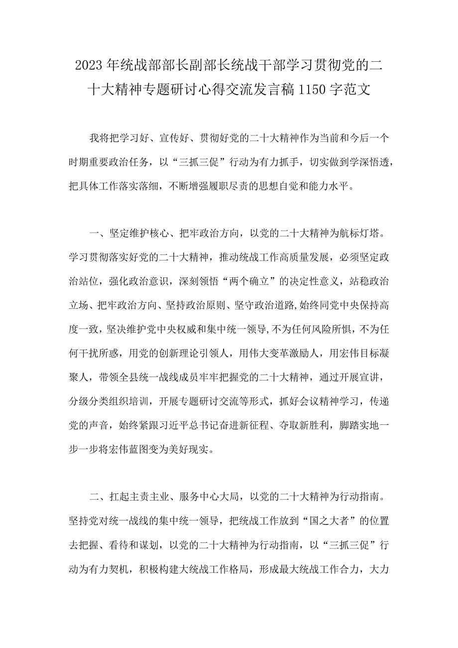 2023年统战部部长副部长统战干部学习贯彻党的二十大精神专题研讨心得交流发言稿1150字范文.docx_第1页