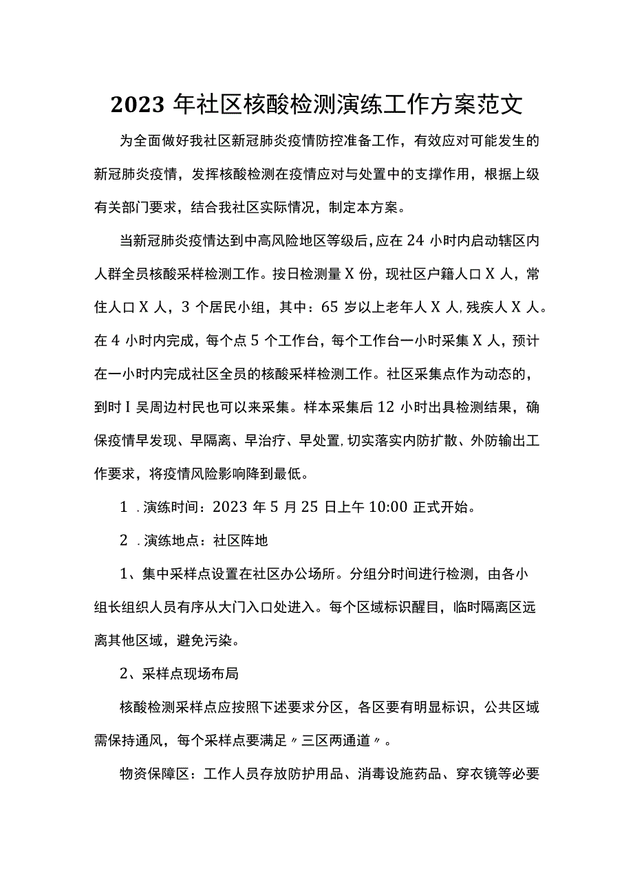 2023年社区核酸检测演练工作方案范文.docx_第1页