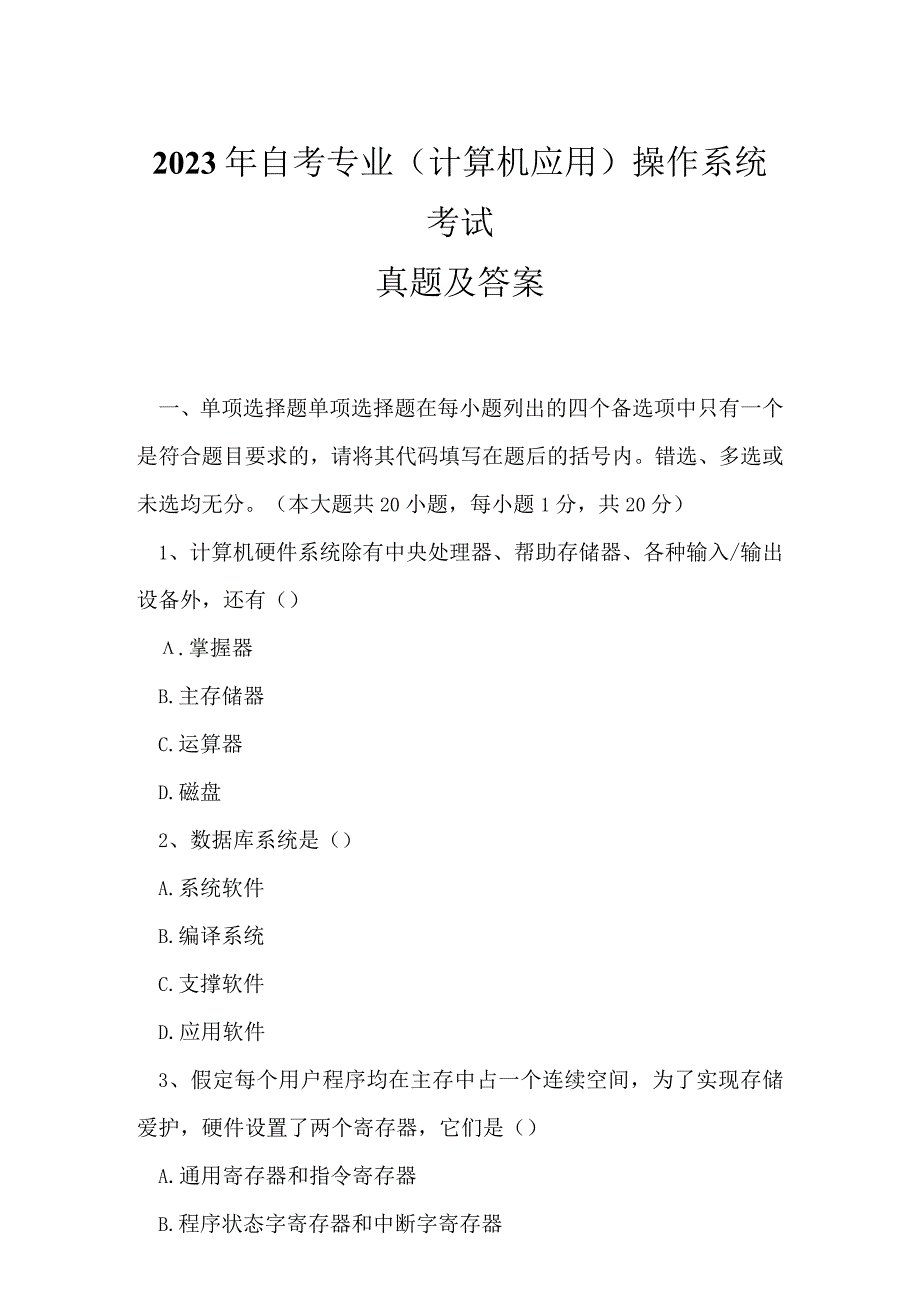 2023年自考专业(计算机应用)操作系统考试真题及答案24.docx_第1页