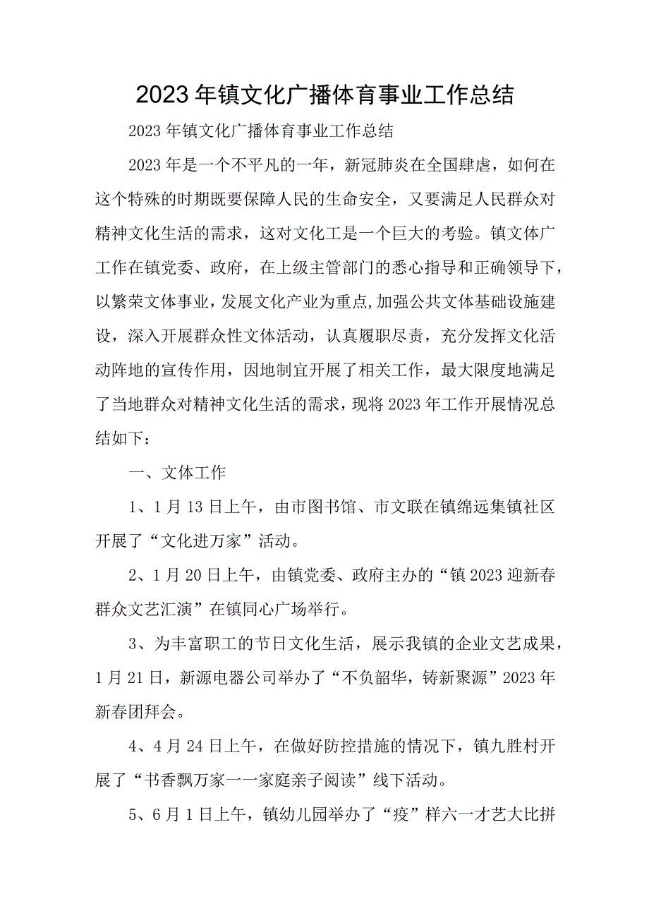 2023年镇文化广播体育事业工作总结.docx_第1页